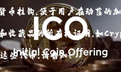 Tokenim是指基于区块链技术的数字代币。以下是几个与Tokenim相关的应用案例和示例：

1. **平台通证 (Platform Tokens)**：许多区块链平台使用其代币作为生态系统内的交易媒介，例如以太坊的ETH和波场的TRX。

2. **治理代币 (Governance Tokens)**：一些去中心化金融（DeFi）项目使用治理代币允许持有者参与项目的决策，例如Uniswap的UNI和Compound的COMP。

3. **稳定币 (Stablecoins)**：如USDT和USDC等稳定币与法定货币挂钩，便于用户在动荡的加密市场中保护其资产。

4. **NFT代币 (NFT Tokens)**：非同质化代币作为数字艺术品和收藏品的所有权证明，如CryptoPunks和Bored Ape Yacht Club。

如果需要更详细的信息或特定方面的讨论，比如如何创建或交易这些代币，请告知！