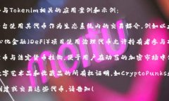 Tokenim是指基于区块链技术