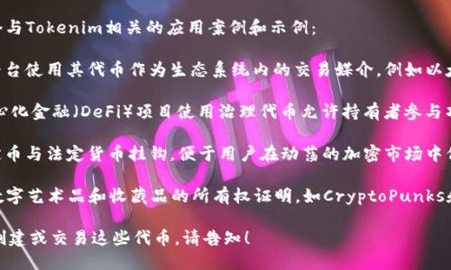 Tokenim是指基于区块链技术的数字代币。以下是几个与Tokenim相关的应用案例和示例：

1. **平台通证 (Platform Tokens)**：许多区块链平台使用其代币作为生态系统内的交易媒介，例如以太坊的ETH和波场的TRX。

2. **治理代币 (Governance Tokens)**：一些去中心化金融（DeFi）项目使用治理代币允许持有者参与项目的决策，例如Uniswap的UNI和Compound的COMP。

3. **稳定币 (Stablecoins)**：如USDT和USDC等稳定币与法定货币挂钩，便于用户在动荡的加密市场中保护其资产。

4. **NFT代币 (NFT Tokens)**：非同质化代币作为数字艺术品和收藏品的所有权证明，如CryptoPunks和Bored Ape Yacht Club。

如果需要更详细的信息或特定方面的讨论，比如如何创建或交易这些代币，请告知！