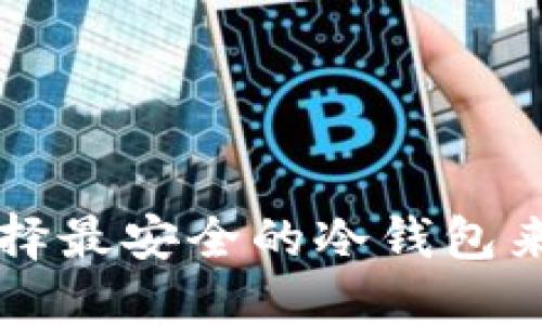 u币冷钱包推荐：选择最安全的冷钱包来保护您的数字资产