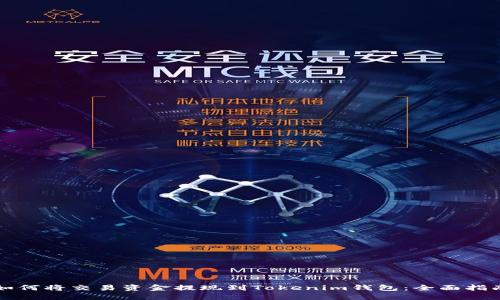 如何将交易资金提现到Tokenim钱包：全面指南