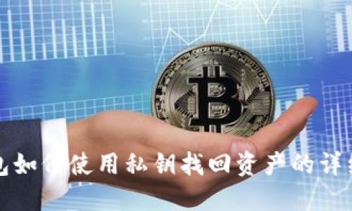 冷钱包如何使用私钥找回资产的详细教程
