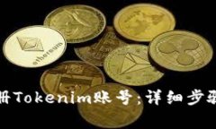 如何在电脑上注册Tokenim账