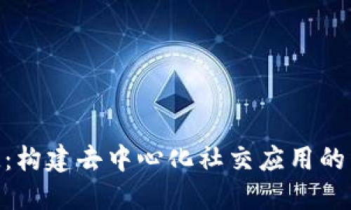 TokenIM：构建去中心化社交应用的新兴选择