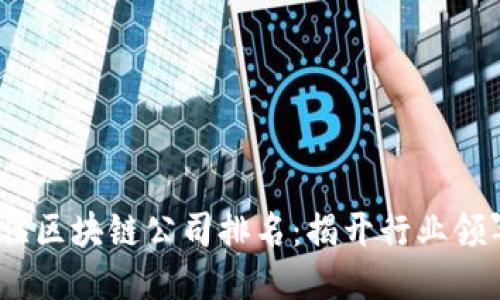 2023年最佳区块链公司排名：揭开行业领军者的面纱