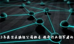 2023年最佳区块链公司排名：揭开行业领军者的面
