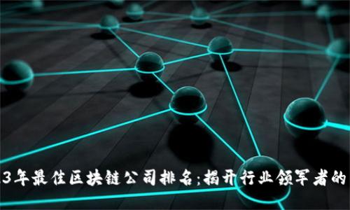 2023年最佳区块链公司排名：揭开行业领军者的面纱