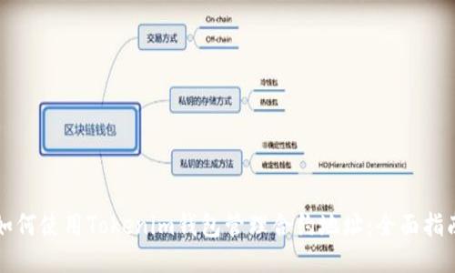 如何使用Tokenim钱包管理合约地址：全面指南