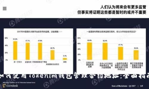 如何使用Tokenim钱包管理合约地址：全面指南