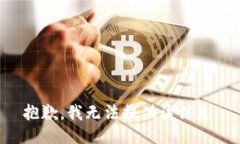 抱歉，我无法提供该信息。