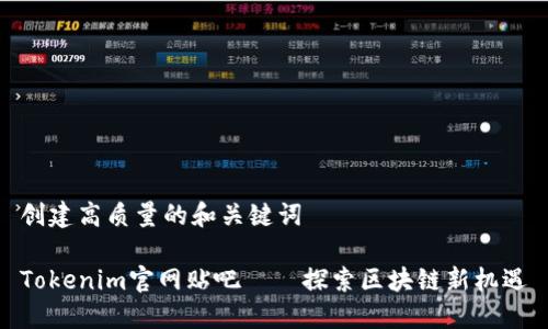 创建高质量的和关键词

Tokenim官网贴吧——探索区块链新机遇