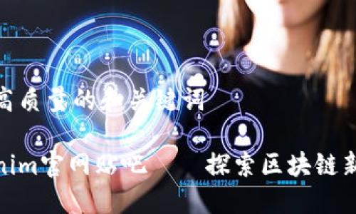 创建高质量的和关键词

Tokenim官网贴吧——探索区块链新机遇