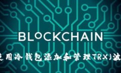 如何使用冷钱包添加和管理TRX（波场币）