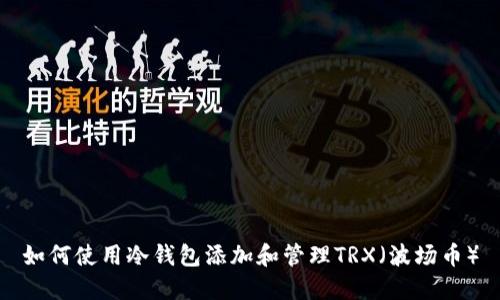 如何使用冷钱包添加和管理TRX（波场币）