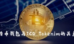 全面解析比特币钱包与I