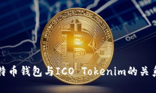 全面解析比特币钱包与ICO Tokenim的关系与使用指南