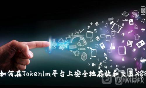 如何在Tokenim平台上安全地存放和交易XRP