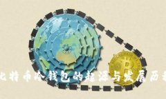 比特币冷钱包的起源与发展历程