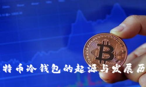 比特币冷钱包的起源与发展历程