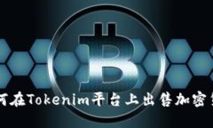 如何在Tokenim平台上出售加