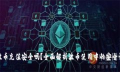 波币充值安全吗？全面解