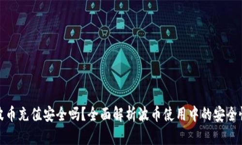 波币充值安全吗？全面解析波币使用中的安全性