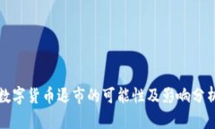 数字货币退市的可能性及