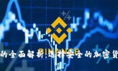 冷钱包和热钱包的全面解析：选择安全的加密货
