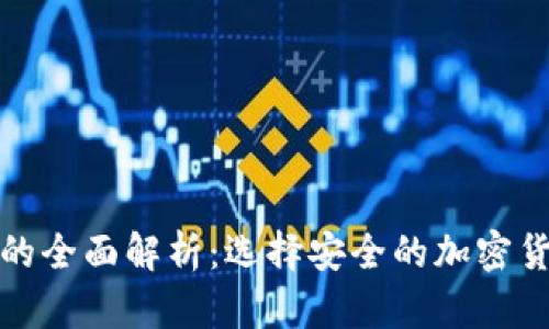 冷钱包和热钱包的全面解析：选择安全的加密货币存储解决方案