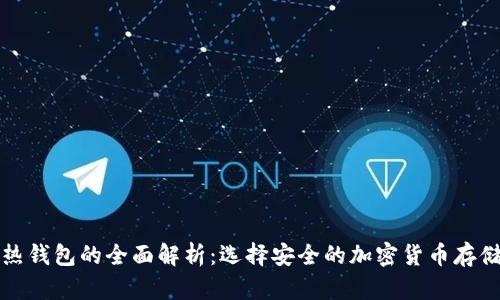 冷钱包和热钱包的全面解析：选择安全的加密货币存储解决方案
