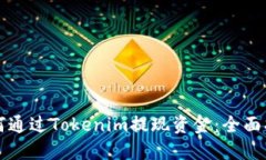 如何通过Tokenim提现资金：