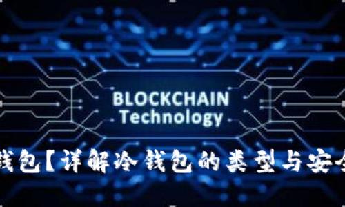 什么是冷钱包？详解冷钱包的类型与安全使用指南