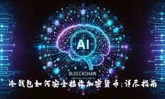 冷钱包如何安全接收加密货币：详尽指南