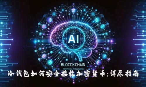 冷钱包如何安全接收加密货币：详尽指南