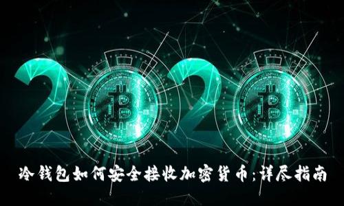 冷钱包如何安全接收加密货币：详尽指南