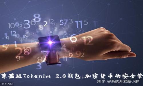 和关键词

深入探讨苹果版Tokenim 2.0钱包：加密货币的安全管理与使用