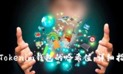 如何查询Tokenim钱包的哈希