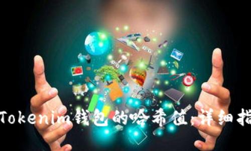 如何查询Tokenim钱包的哈希值：详细指南与步骤
