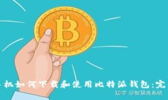 安卓手机如何下载和使用比特派钱包：完整指南