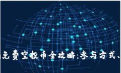 2023年6月Tokenim免费空投币