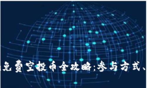 2023年6月Tokenim免费空投币全攻略：参与方式、项目介绍及收益分析