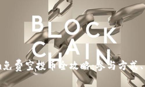 2023年6月Tokenim免费空投币全攻略：参与方式、项目介绍及收益分析