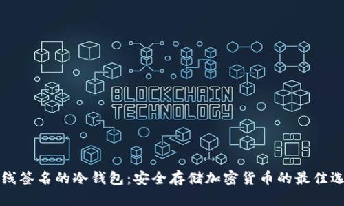 离线签名的冷钱包：安全存储加密货币的最佳选择