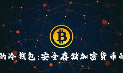离线签名的冷钱包：安全存储加密货币的最佳选择
