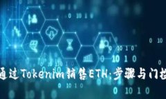如何通过Tokenim销售ETH：步