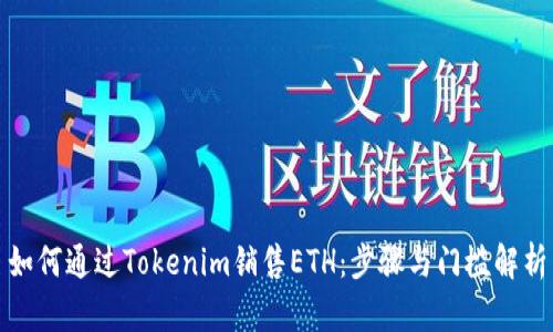如何通过Tokenim销售ETH：步骤与门槛解析