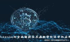 Tokenim的全面解析及其在数