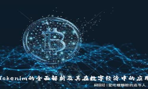 Tokenim的全面解析及其在数字经济中的应用