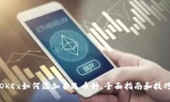OKEx如何添加自选币种：全面指南和技巧