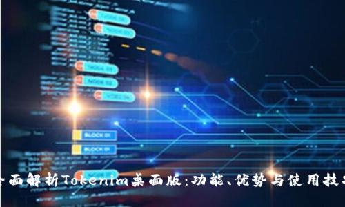 全面解析Tokenim桌面版：功能、优势与使用技巧